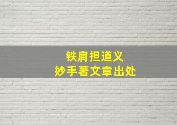 铁肩担道义 妙手著文章出处